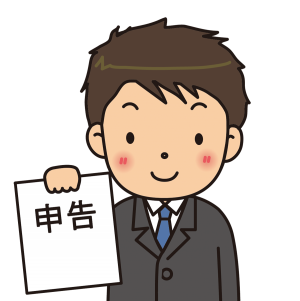 申告