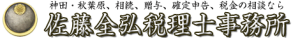 神田・秋葉原・相続・税金・確定申告・佐藤全弘税理士事務所