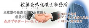 神田・秋葉原・相続・税金・確定申告・佐藤全弘税理士事務所
